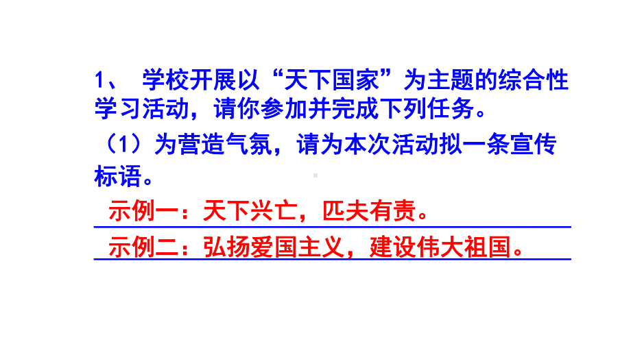 七下语文综合性学习《天下国家》精选题及答案课件.pptx_第2页