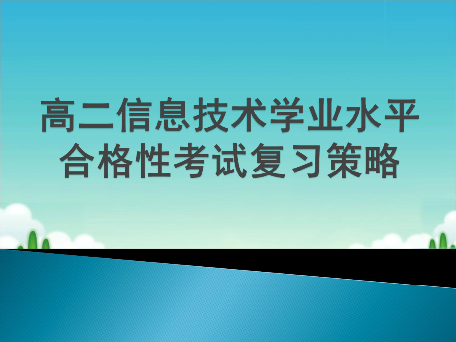 2020年高中信息技术学业水平考试复习研讨课件：合格性考试复习策略.ppt_第1页