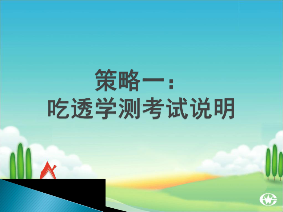 2020年高中信息技术学业水平考试复习研讨课件：合格性考试复习策略.ppt_第3页