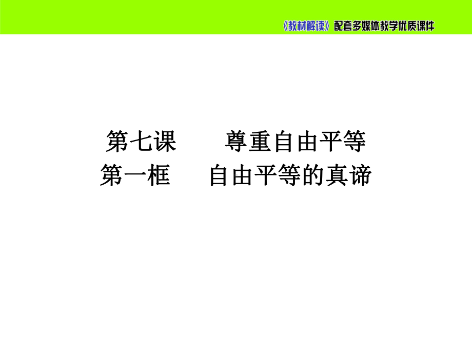 71自由平等的真谛课件.pptx_第3页