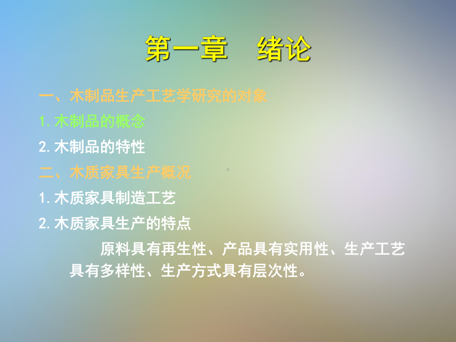 《木制品生产工艺学》总复习课件.pptx_第2页