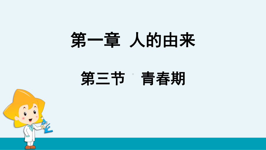 人教版中学生物学七年级下 3青春期(优质课件).pptx(课件中无音视频)_第1页