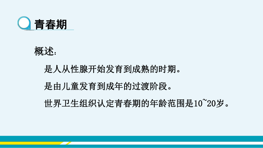 人教版中学生物学七年级下 3青春期(优质课件).pptx(课件中无音视频)_第2页