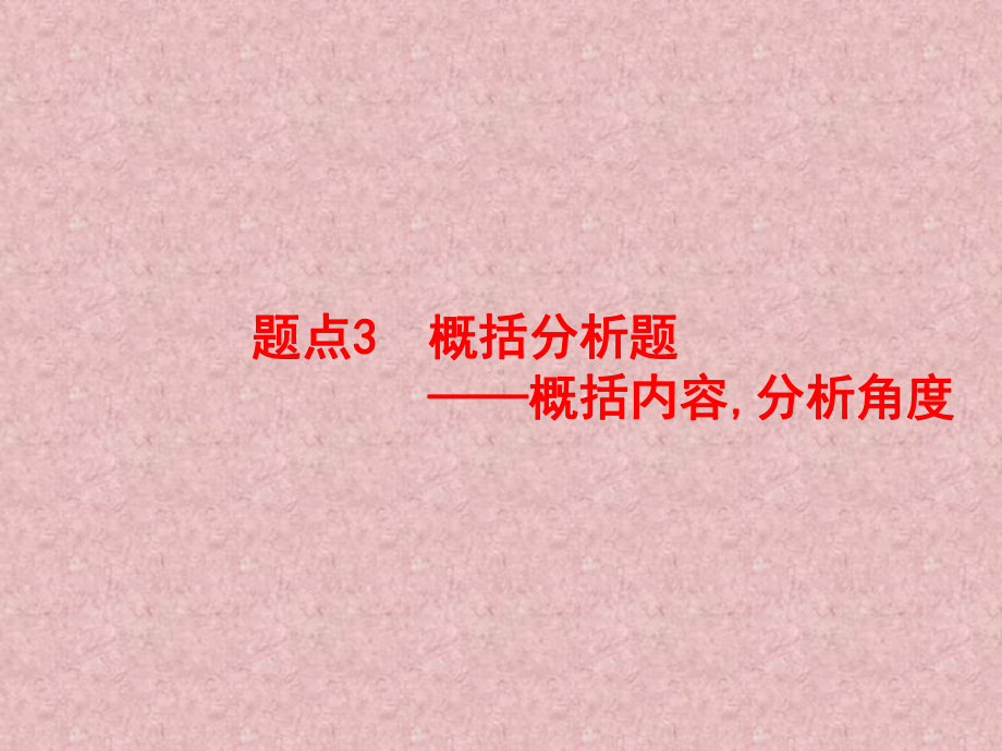 （高考语文专题复习4）非连续性文本阅读题点3概括分析题课件.pptx_第1页