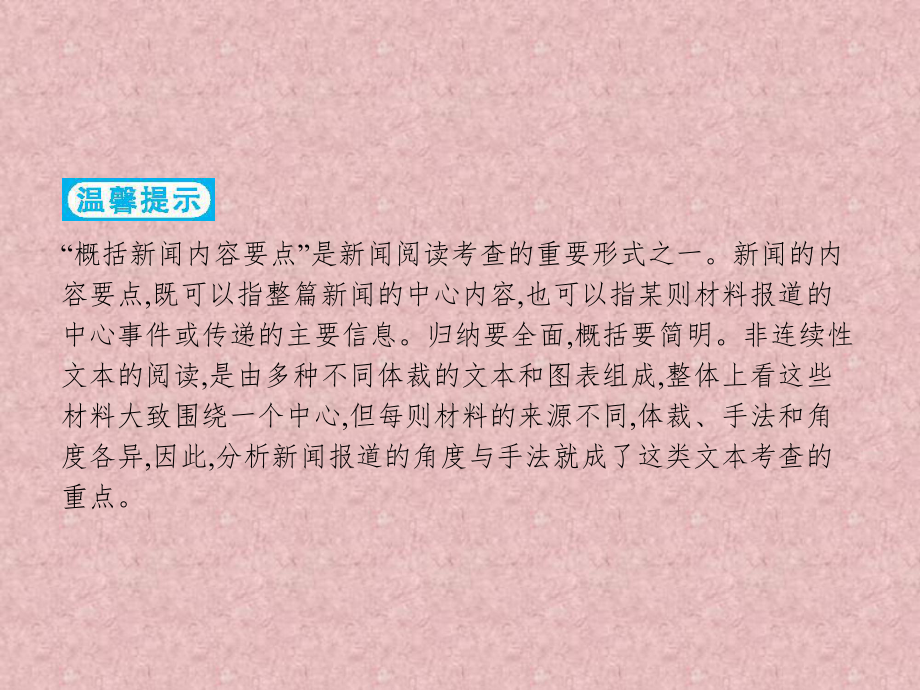 （高考语文专题复习4）非连续性文本阅读题点3概括分析题课件.pptx_第2页