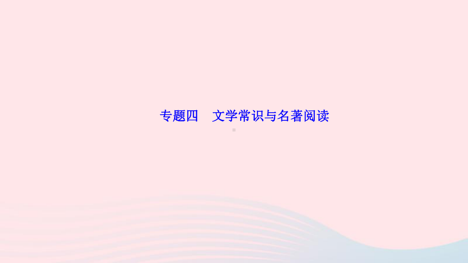 八年级语文上册期末专题复习四文学常识与名著阅读作业课件新人教版.ppt_第1页