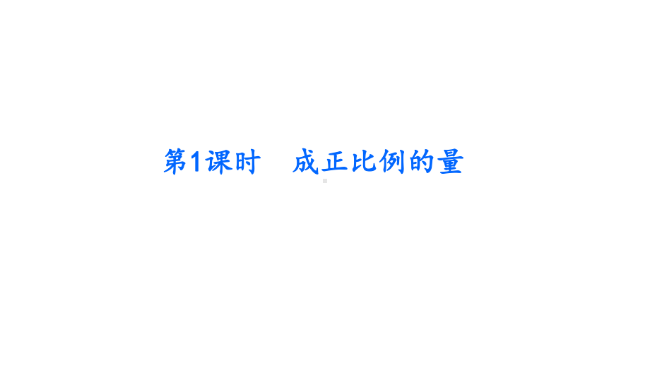 冀教版六年级下册数学第3单元 正比例 反比例课件.pptx_第1页