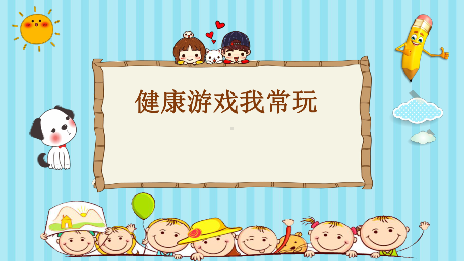 二年级下册道德与法治《5 健康游戏我常玩》 人教部编版课件.pptx_第1页