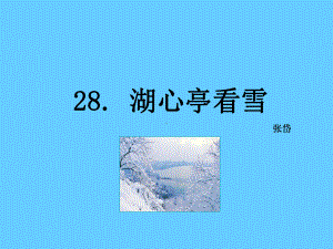 《湖心亭看雪公开课一等奖课件公开课一等奖课件.ppt