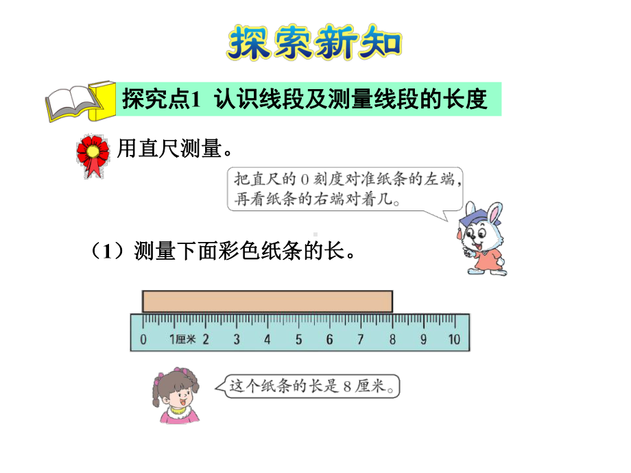 二年级下册数学课件 13 线段的初步认识｜冀教版 .ppt_第3页