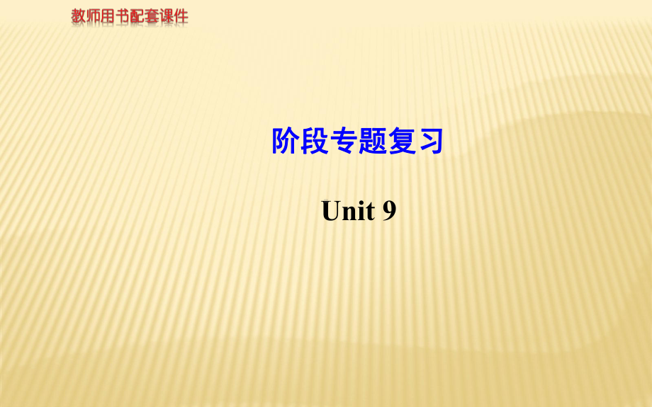 Unit 9 Can you come to my party 阶段专题复习 配套课件(新人教版八年级上).ppt(课件中不含音视频素材)_第1页