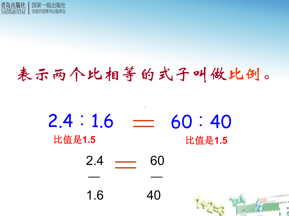 六年级数学下册比例的意义和基本性质练习课课件.ppt_第2页