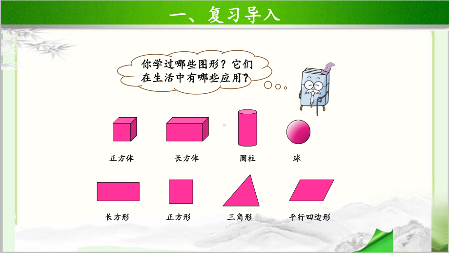 《总复习图形的认识》公开课教学课件（小学数学北师大版三年级下册）.pptx_第2页