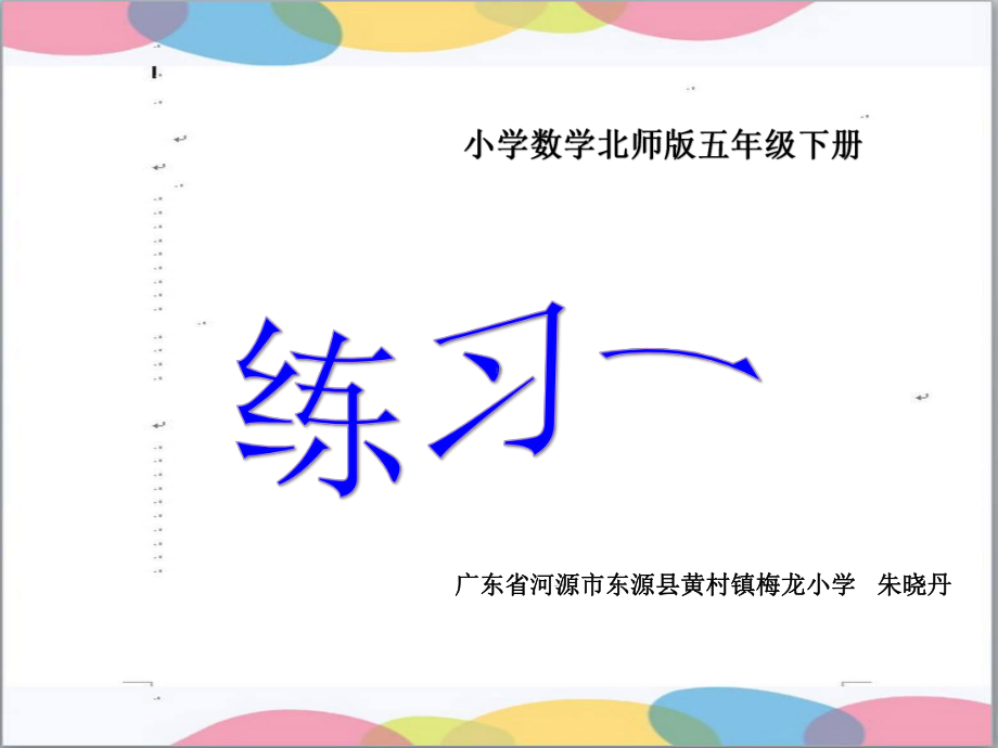 五年级下册数学《练习一》 北师大版课件.ppt_第2页