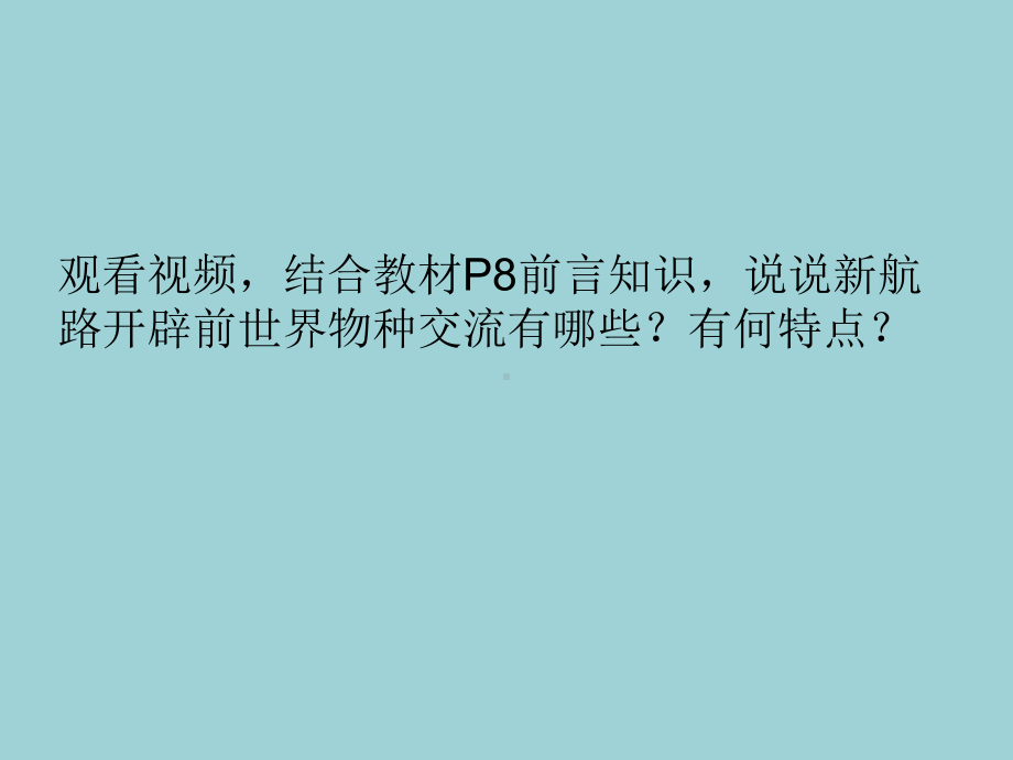 《新航路开辟后的食物物种交流》统编版课件1.ppt_第3页