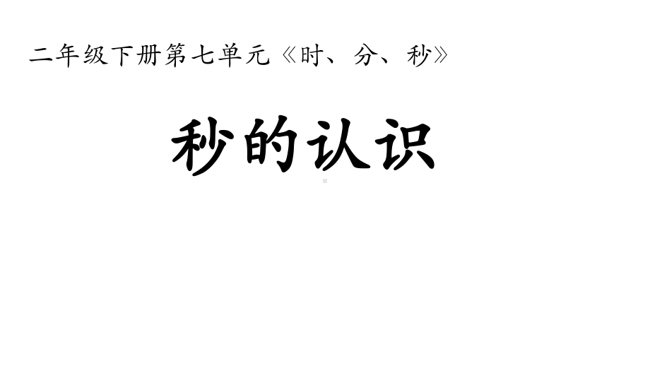 二年级下册数学秒的认识冀教版课件.ppt_第1页