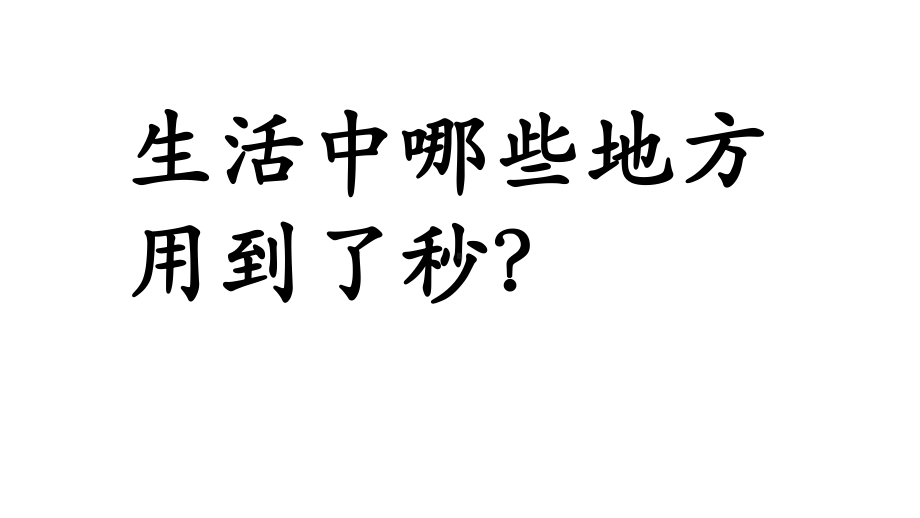 二年级下册数学秒的认识冀教版课件.ppt_第3页