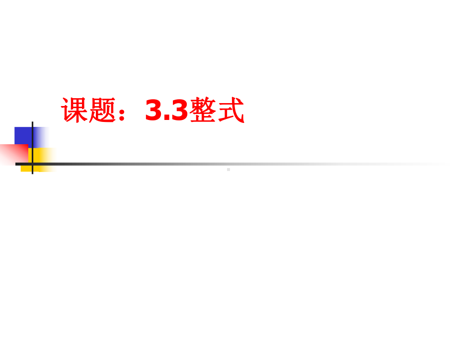 华东师大版七年级上册数学课件33整式.pptx_第2页