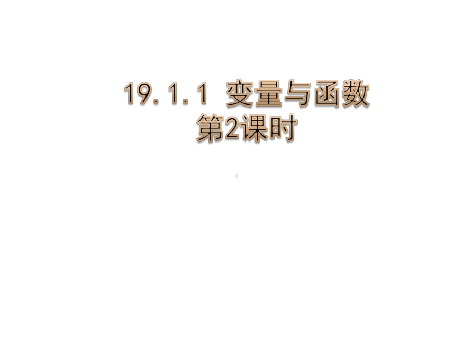 人教版数学八年级下册1911《变量与函数》说课课件.ppt_第1页