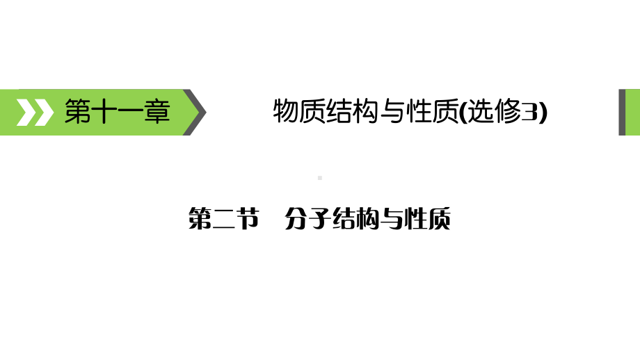 2020届高考化学一轮总复习共价键课件.ppt_第1页