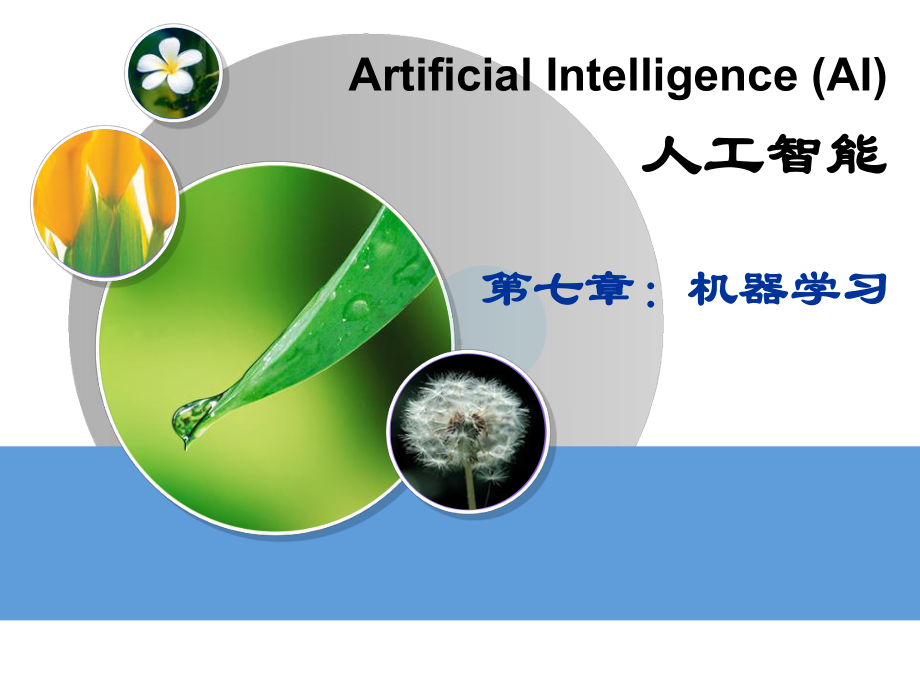 人工智能课件 机器学习.ppt_第1页