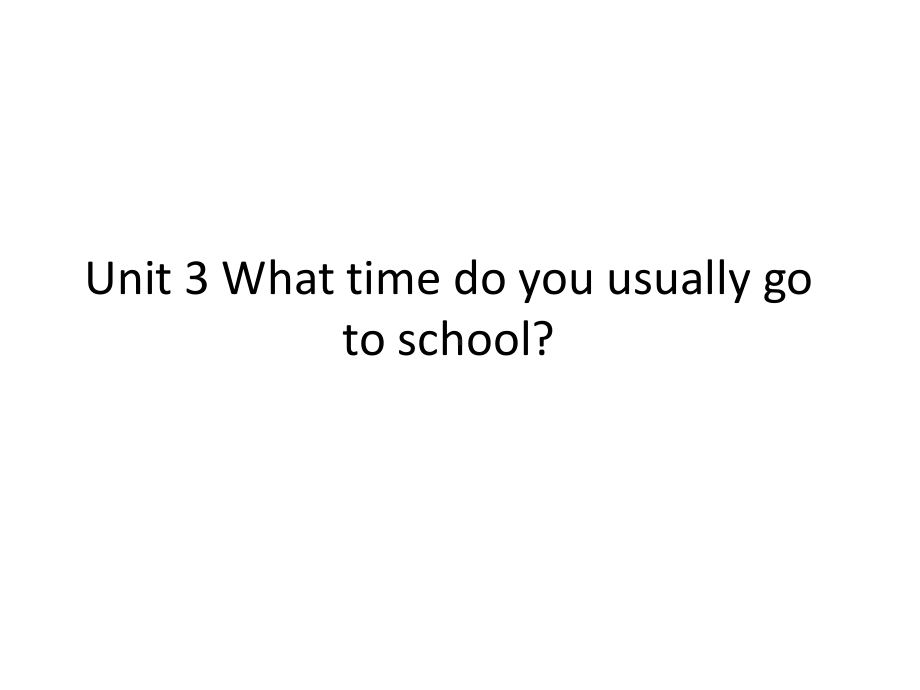 2020年湘鲁版五年级英语下册Unit 3 What time do you usually go to school？课件.pptx(课件中不含音视频素材)_第1页