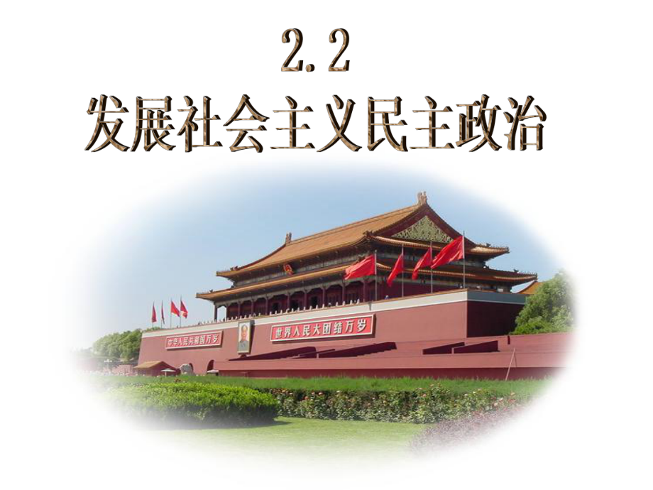 22 发展社会主义民主课件2(政治粤教版九年级全册).ppt_第2页