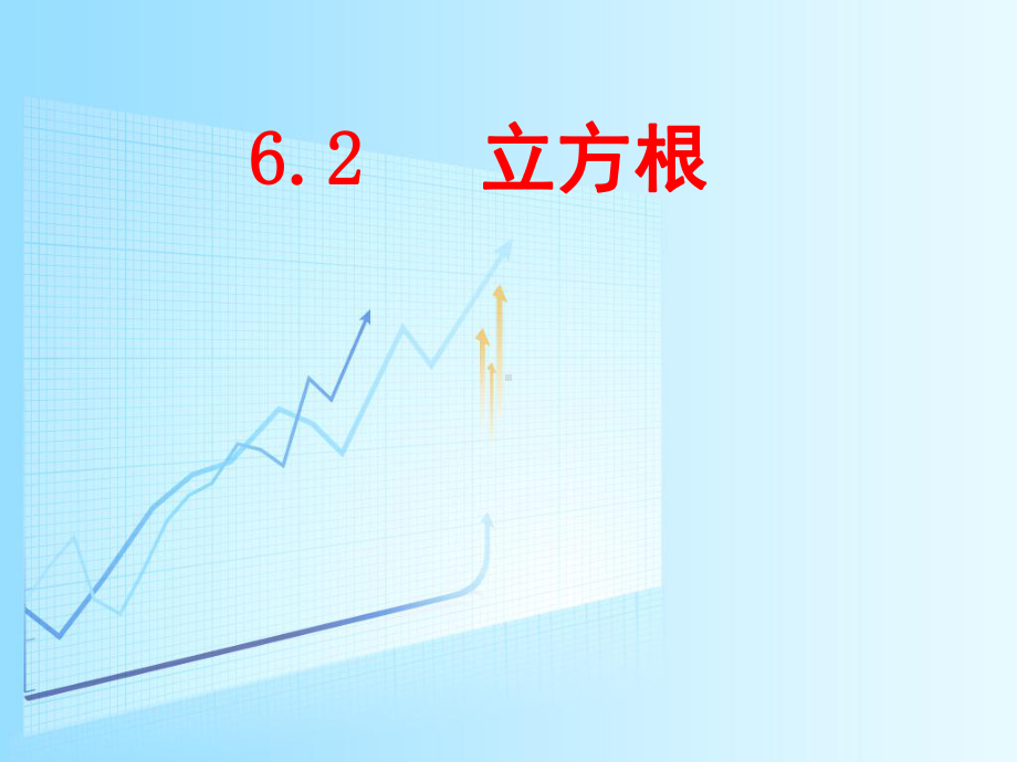 《立方根》完整版1课件.ppt_第2页