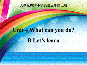 五年级英语公开课 Unit 4 What can you do？ B Let’s learn 人教P课件.pptx(课件中不含音视频素材)