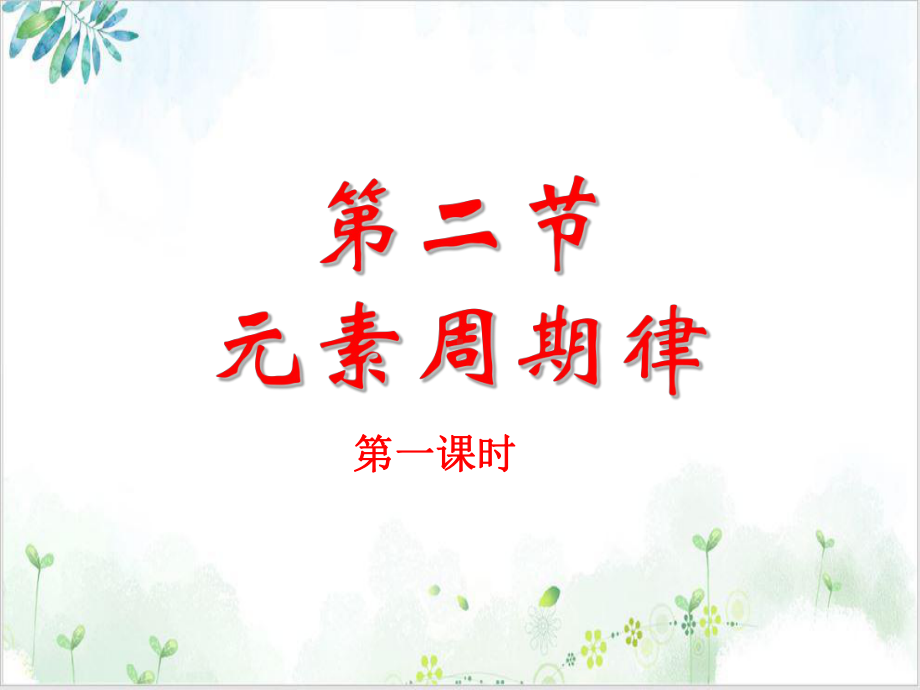 《元素周期律》上课课件 （人教版）.ppt_第1页