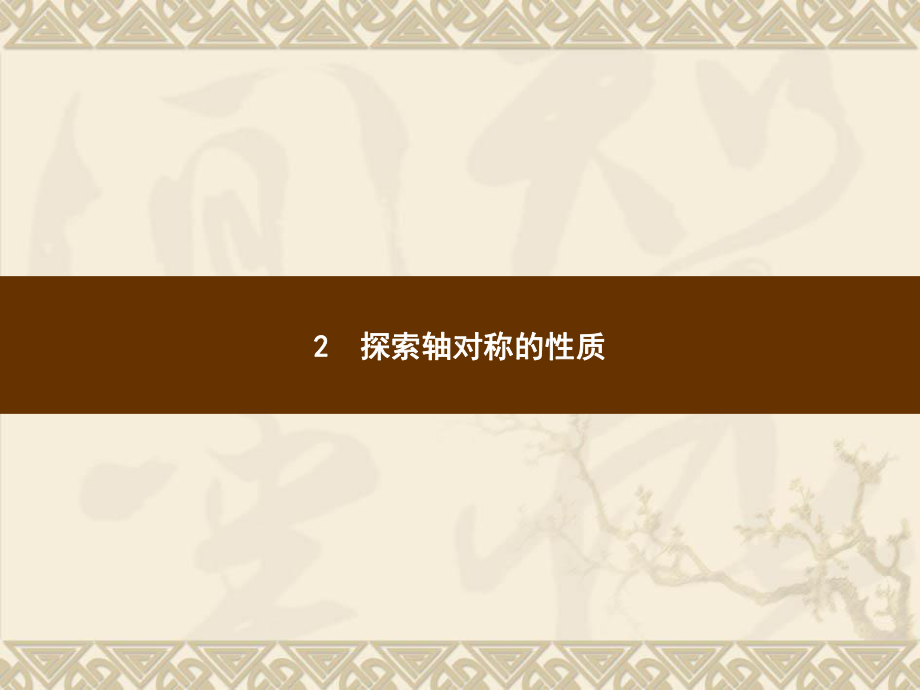 北师大版七年级数学下册-习题课件-第五章 生活中的轴对称-2探索轴对称的性质.pptx_第1页