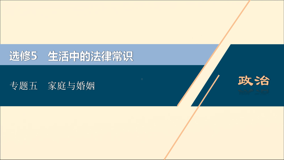 (浙江选考)2021版新高考政治一轮复习选修53专题五家庭与婚姻课件.ppt_第1页