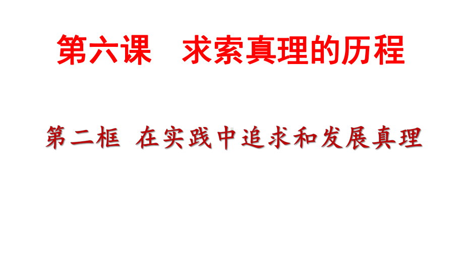 人教版高中政治必修四62在实践中追求和发展真理课件.pptx_第1页