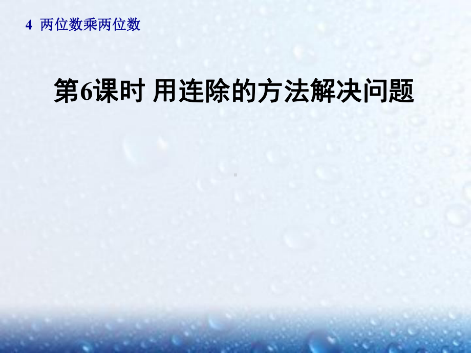 三年级数学下册第4单元第6课时用连除的方法解决问题课件.ppt_第1页