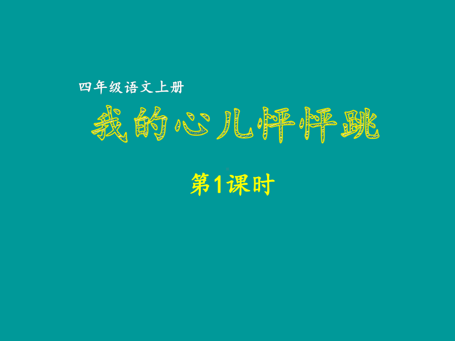 四上语文优质课件第八单元 我的心儿怦怦跳 部编版.ppt_第1页