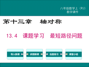 《课题学习 最短路径问题》课件 人教版.ppt