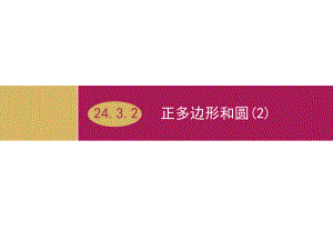 243正多边形和圆(第2课时)教学设计课件.ppt