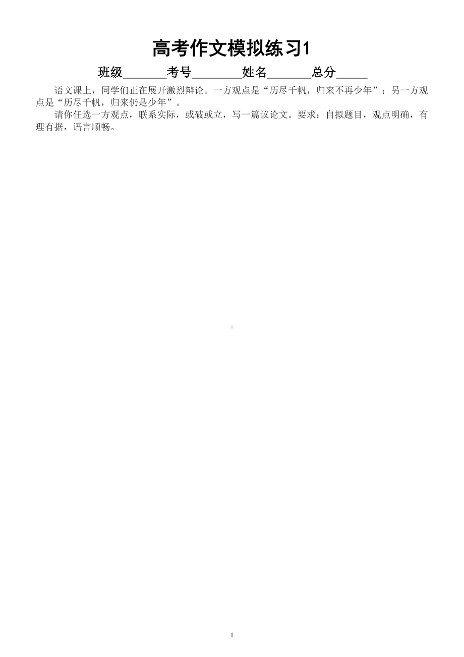 高中语文2023高考最新名校模拟作文题汇总练习（审题立意+高分作文）.doc_第1页