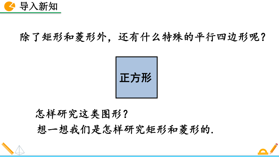 （人教版八年级数学下册课件）1823正方形.pptx_第3页