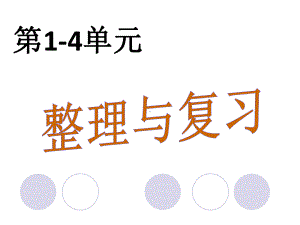 五年级下册数学课件 第4单元 整理与复习 北师大版.ppt