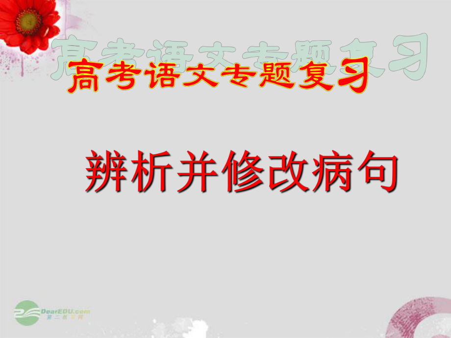 吉林省高二语文《辨析并修改病句》课件 新人教版.ppt_第1页