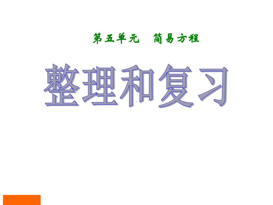 五年级上册数学第五单元《简易方程整理与复习》课件.ppt_第1页