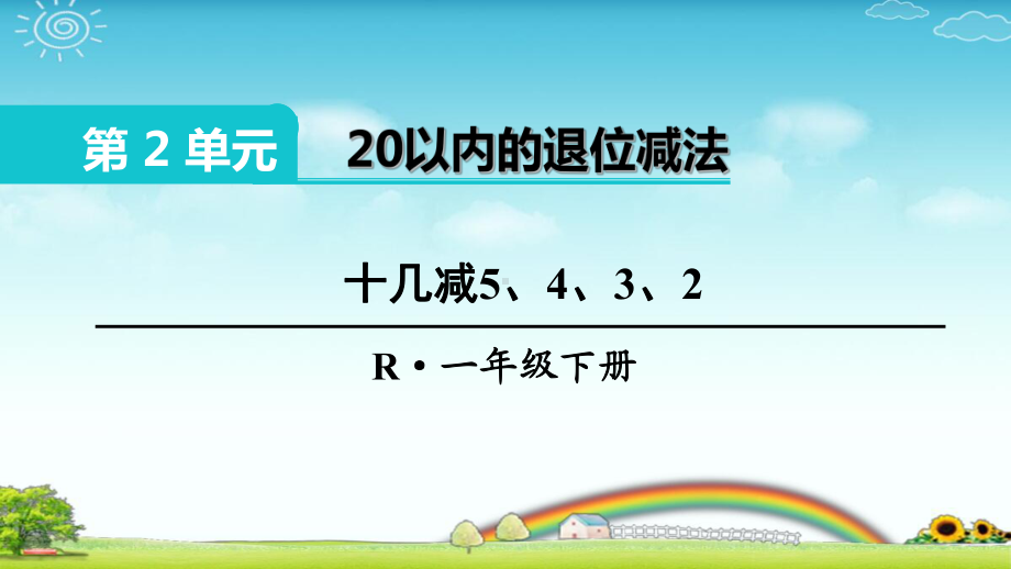 《22 20以内的退位减法 十几减5、4、3、2》课件(公开课).ppt_第1页