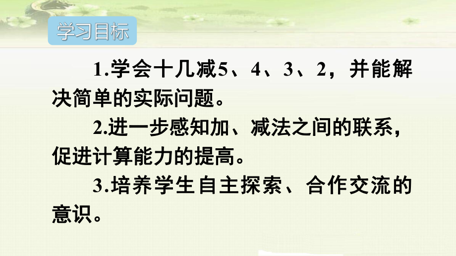 《22 20以内的退位减法 十几减5、4、3、2》课件(公开课).ppt_第2页