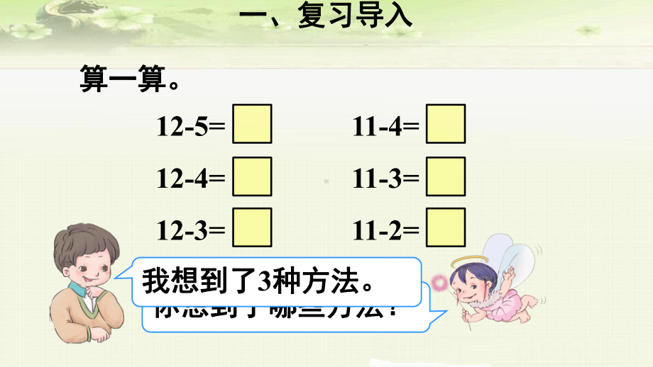 《22 20以内的退位减法 十几减5、4、3、2》课件(公开课).ppt_第3页