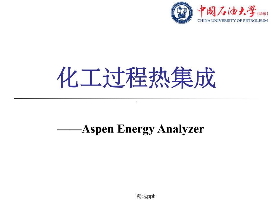 光盘5 AspenEnergyAnalyzer化工过程热集成课件.ppt_第1页