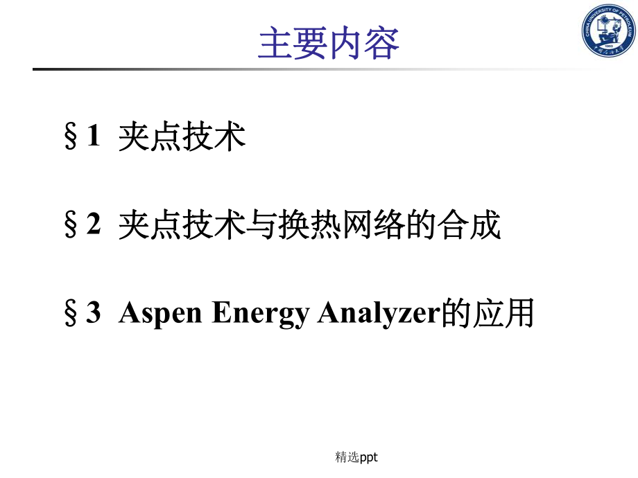 光盘5 AspenEnergyAnalyzer化工过程热集成课件.ppt_第2页