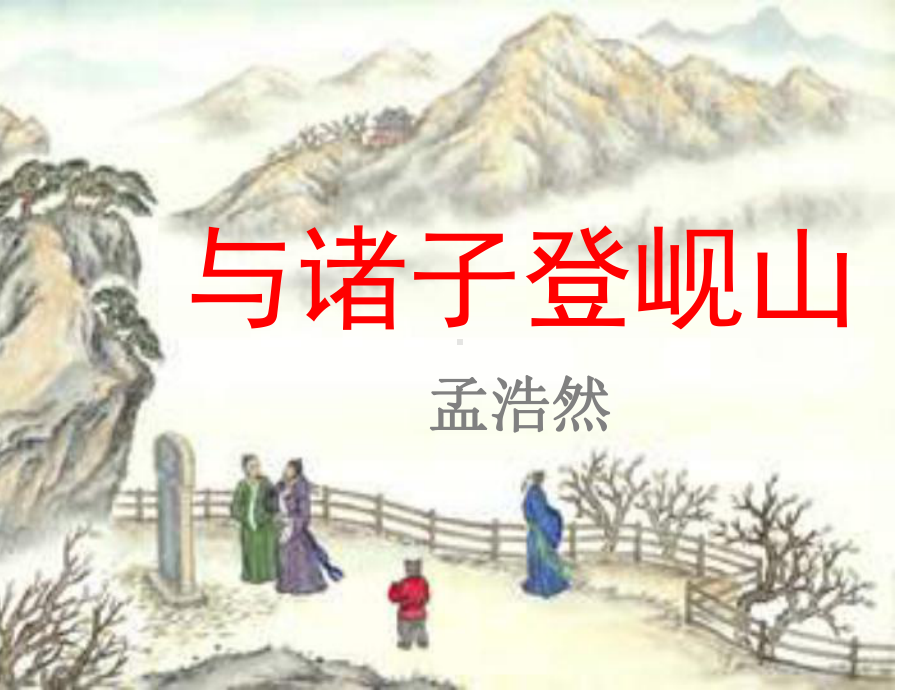 与诸子登岘山msw课件.ppt_第1页