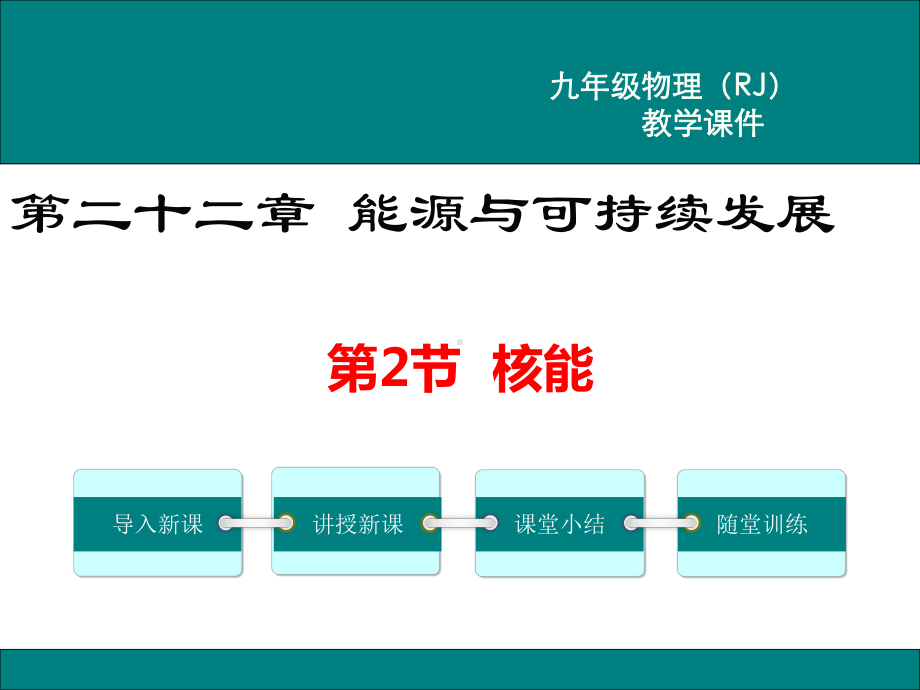 《核能》教学讲解课件.ppt_第1页