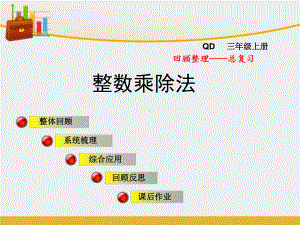 三年级数学上册总复习整数乘除法课件青岛版 精心整理.ppt